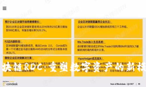 区块链RDC：重塑数字资产的新模式