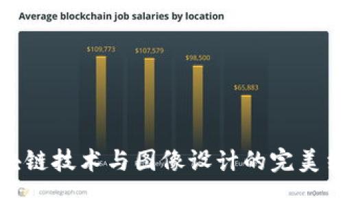 区块链技术与图像设计的完美结合