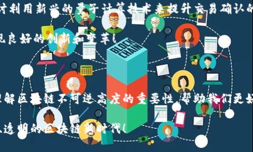   区块链不可逆高度一探究竟：数据安全与交易透明的双重保障 / 

 guanjianci 区块链, 不可逆, 数据安全 /guanjianci 

什么是区块链不可逆高度？

区块链是一个去中心化的分布式账本，其核心特性之一就是不可逆性。简单来说，一旦信息被写入区块链，便无法更改或删除。这一特性使得区块链在数据安全和交易透明性上，具备了无与伦比的优势。那么，区块链不可逆高度是如何定义的呢？它又是如何影响我们的日常生活和商业交易的呢？让我们一起深入剖析这一概念。

区块链的基本原理

在探讨不可逆高度之前，先来了解一下区块链的基本结构。区块链由一系列按时间顺序链接的区块组成，每个区块中包含若干交易记录和一个指向前一个区块的哈希值。这个哈希值就像是区块的“指纹”，确保了数据的完整性和不可篡改性。

当一个区块被添加到区块链中，它就成为了一段数据的一部分，而这个链条是不可逆的。任何试图更改某个区块信息的行为，将会导致随后的所有区块的哈希值发生变化，从而使整个区块链失去有效性。因此，一旦数据进入区块链，即使是经过多重验证后的交易，也没有办法逆转或撤回！多么令人振奋的特性啊！

不可逆高度的定义

不可逆高度（finality depth）是指在区块链中，某一交易在被多个后续区块确认后，变得无法更改的状态。当一个交易被确认后，它的不可逆高度逐渐提高，直到达到一个足够的高度，使得这一交易被认为是完全安全的。

例如，在比特币区块链中，通常认为当一个交易被六个后续区块确认后，其不可逆高度就达到了一定的安全水平。这是因为在这六个区块被添加后，尝试去更改最初的交易需要重新计算这六个区块的哈希值，几乎是不可能完成的任务！

不可逆高度的重要性

不可逆高度的重要性几乎体现在区块链的各个方面。首先，它直接关联到交易的安全性。一笔交易一旦达到了设定的不可逆高度，就意味着网络中的大多数矿工都已经确认了这一交易，从而降低了潜在的双重支付风险。

其次，在商业应用中，企业间的信任建立往往依赖于交易的透明性和不可篡改性。有了较高的不可逆高度，企业可以放心地进行交易，无需担心信息被篡改或交易被撤回的风险。这种信任的建立使得区块链技术能在跨国贸易、金融结算等领域发光发热！想象一下，今后国际贸易中，所有交易无需再经历繁琐的审核流程，有多么激动人心啊！

常见的不可逆高度值

不同的区块链网络对不可逆高度的定义和实现方式都有所不同。例如，在比特币网络中，通常认为六个确认是安全的；而在以太坊网络中，由于其出块速度较快，仅需三到五个确认即可被视作不可逆。

此外，某些新兴的区块链技术和共识机制也在不断探索如何提高交易的不可逆高度，例如通过使用权益证明（PoS）机制，提高网络对交易的确认速度和安全性，这些创新为区块链的可扩展性与安全性提供了新的思路！

不可逆高度与风险管理

在技术快速发展的今天，金融服务、供应链管理等领域都在不断地探索利用区块链技术来提升效率。但与此同时，业界也必须认真对待不可逆高度带来的风险管理问题。

由于区块链网络的去中心化特性，交易一旦被确认，就无法撤回。这对于个人用户和企业来说，意味着在进行较大的金额转账时，必须谨慎确认交易信息，以避免因输入错误而导致的资产损失。此外，如果智慧合约的代码存在漏洞，导致的资产损失同样是不可逆的，因此在设计智慧合约时必须强化审计，确保代码的安全性！

未来展望：不可逆高度的发展趋势

未来，随着区块链技术的普及和应用的增加，如何提升不可逆高度，确保数据的实时性和安全性，将是行业内讨论的热点。例如，某些研究者正在探讨利用新兴的量子计算技术来提升交易确认的速度和安全性，这一切都让人充满了期待！

此外，随着新共识机制的不断提出，区块链的可扩展性和安全性也将得到进一步的提升。这使得不同行业的企业都能够在稳定和安全的基础上实现良好的创新和变革！

结语：不可逆高度的魅力

总的来说，区块链不可逆高度作为区块链技术的重要组成部分，直接影响着数据安全和交易的透明程度。在这个信息化、数字化飞速发展的时代，理解区块链不可逆高度的重要性，帮助我们更好地运用这一技术，推动社会的进步和经济的发展！未来，区块链将为我们带来更多的机遇与挑战，让我们一同期待这一技术的美好前景吧！

无论是个人用户还是企业，充分掌握区块链不可逆高度这一概念，将帮助我们在面对数字化浪潮时，做出更加明智的决策，共同迈向一个更加安全、透明的区块链新时代！