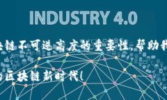   区块链不可逆高度一探究竟：数据安全与交易透