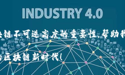   区块链不可逆高度一探究竟：数据安全与交易透明的双重保障 / 

 guanjianci 区块链, 不可逆, 数据安全 /guanjianci 

什么是区块链不可逆高度？

区块链是一个去中心化的分布式账本，其核心特性之一就是不可逆性。简单来说，一旦信息被写入区块链，便无法更改或删除。这一特性使得区块链在数据安全和交易透明性上，具备了无与伦比的优势。那么，区块链不可逆高度是如何定义的呢？它又是如何影响我们的日常生活和商业交易的呢？让我们一起深入剖析这一概念。

区块链的基本原理

在探讨不可逆高度之前，先来了解一下区块链的基本结构。区块链由一系列按时间顺序链接的区块组成，每个区块中包含若干交易记录和一个指向前一个区块的哈希值。这个哈希值就像是区块的“指纹”，确保了数据的完整性和不可篡改性。

当一个区块被添加到区块链中，它就成为了一段数据的一部分，而这个链条是不可逆的。任何试图更改某个区块信息的行为，将会导致随后的所有区块的哈希值发生变化，从而使整个区块链失去有效性。因此，一旦数据进入区块链，即使是经过多重验证后的交易，也没有办法逆转或撤回！多么令人振奋的特性啊！

不可逆高度的定义

不可逆高度（finality depth）是指在区块链中，某一交易在被多个后续区块确认后，变得无法更改的状态。当一个交易被确认后，它的不可逆高度逐渐提高，直到达到一个足够的高度，使得这一交易被认为是完全安全的。

例如，在比特币区块链中，通常认为当一个交易被六个后续区块确认后，其不可逆高度就达到了一定的安全水平。这是因为在这六个区块被添加后，尝试去更改最初的交易需要重新计算这六个区块的哈希值，几乎是不可能完成的任务！

不可逆高度的重要性

不可逆高度的重要性几乎体现在区块链的各个方面。首先，它直接关联到交易的安全性。一笔交易一旦达到了设定的不可逆高度，就意味着网络中的大多数矿工都已经确认了这一交易，从而降低了潜在的双重支付风险。

其次，在商业应用中，企业间的信任建立往往依赖于交易的透明性和不可篡改性。有了较高的不可逆高度，企业可以放心地进行交易，无需担心信息被篡改或交易被撤回的风险。这种信任的建立使得区块链技术能在跨国贸易、金融结算等领域发光发热！想象一下，今后国际贸易中，所有交易无需再经历繁琐的审核流程，有多么激动人心啊！

常见的不可逆高度值

不同的区块链网络对不可逆高度的定义和实现方式都有所不同。例如，在比特币网络中，通常认为六个确认是安全的；而在以太坊网络中，由于其出块速度较快，仅需三到五个确认即可被视作不可逆。

此外，某些新兴的区块链技术和共识机制也在不断探索如何提高交易的不可逆高度，例如通过使用权益证明（PoS）机制，提高网络对交易的确认速度和安全性，这些创新为区块链的可扩展性与安全性提供了新的思路！

不可逆高度与风险管理

在技术快速发展的今天，金融服务、供应链管理等领域都在不断地探索利用区块链技术来提升效率。但与此同时，业界也必须认真对待不可逆高度带来的风险管理问题。

由于区块链网络的去中心化特性，交易一旦被确认，就无法撤回。这对于个人用户和企业来说，意味着在进行较大的金额转账时，必须谨慎确认交易信息，以避免因输入错误而导致的资产损失。此外，如果智慧合约的代码存在漏洞，导致的资产损失同样是不可逆的，因此在设计智慧合约时必须强化审计，确保代码的安全性！

未来展望：不可逆高度的发展趋势

未来，随着区块链技术的普及和应用的增加，如何提升不可逆高度，确保数据的实时性和安全性，将是行业内讨论的热点。例如，某些研究者正在探讨利用新兴的量子计算技术来提升交易确认的速度和安全性，这一切都让人充满了期待！

此外，随着新共识机制的不断提出，区块链的可扩展性和安全性也将得到进一步的提升。这使得不同行业的企业都能够在稳定和安全的基础上实现良好的创新和变革！

结语：不可逆高度的魅力

总的来说，区块链不可逆高度作为区块链技术的重要组成部分，直接影响着数据安全和交易的透明程度。在这个信息化、数字化飞速发展的时代，理解区块链不可逆高度的重要性，帮助我们更好地运用这一技术，推动社会的进步和经济的发展！未来，区块链将为我们带来更多的机遇与挑战，让我们一同期待这一技术的美好前景吧！

无论是个人用户还是企业，充分掌握区块链不可逆高度这一概念，将帮助我们在面对数字化浪潮时，做出更加明智的决策，共同迈向一个更加安全、透明的区块链新时代！