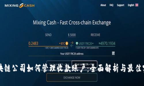 区块链公司如何管理收款账户：全面解析与最佳实践