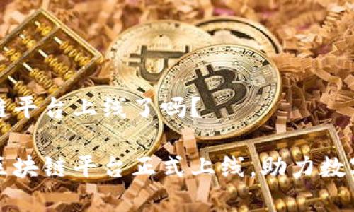 甘肃区块链平台上线了吗？

甘肃地区区块链平台正式上线，助力数字经济发展