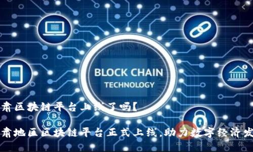 甘肃区块链平台上线了吗？

甘肃地区区块链平台正式上线，助力数字经济发展