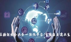  区块链财务业务一体化平台：重塑未来商业生态