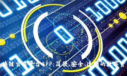 探索新一代区块链交易平台APP：简便、安全、透明的数字资产交易新时代