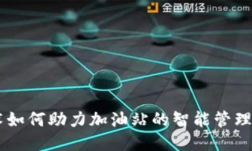 区块链技术如何助力加油站的智能管理与安全交易