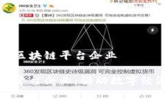 海南什么是区块链平台企业海南区块链平台企业