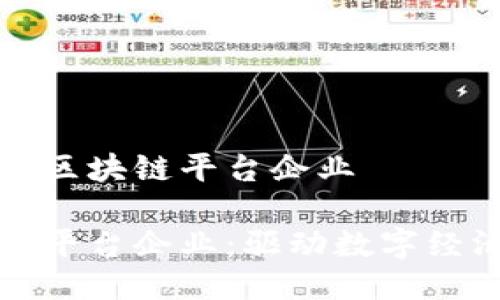 海南什么是区块链平台企业

海南区块链平台企业：驱动数字经济的新引擎