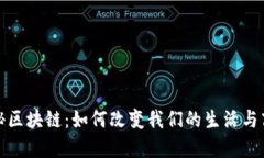 探秘区块链：如何改变我们的生活与商业