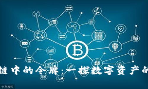 区块链中的令牌：一探数字资产的奥秘