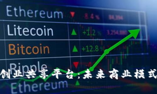 : 区块链创业共享平台：未来商业模式的颠覆者