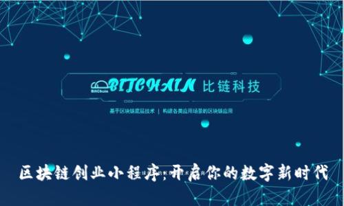 区块链创业小程序：开启你的数字新时代