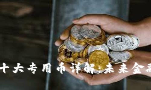 区块链十大专用币详解：未来金融的新星