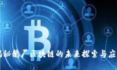 揭秘鹅厂区块链的未来探索与应用