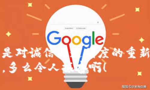 区块链电子发票查验平台是什么？

区块链技术近年来备受瞩目，而电子发票作为企业日常运营中不可或缺的一部分，也在区块链的助力下，开启了全新的发展篇章。那么，什么是区块链电子发票查验平台，它又带来了哪些改变呢？接下来，让我们深入探讨这一话题。

一、区块链技术简述
区块链是一种分布式数据库技术，以去中心化和去信任为核心，数据以链式结构存储，且一旦记录便不可篡改。正因如此，区块链被广泛应用于金融、供应链管理、医疗等多个领域。它的透明性和安全性为数据的真实性提供了保障。

二、电子发票的背景和意义
电子发票作为传统纸质发票的现代化替代品，越来越多地被企业所接受。其优势在于提高了开票和查验的效率，降低了人工成本，减少了资源浪费。电子发票不仅在管理上方便快捷，更在环保方面体现了其价值。近年来，各国纷纷进行电子发票的推广，逐渐取代传统纸质发票，以适应数字化经济的发展。

三、什么是区块链电子发票查验平台
区块链电子发票查验平台是利用区块链技术，通过将电子发票数据上链，确保发票的真实性、完整性和不可篡改性的平台。在这个平台上，用户可以方便快捷地查询到发票的相关信息，包括开票方、金额、商品明细等。
通过这一平台，企业不再依赖于中介或第三方机构来验证发票的真伪，所有数据都公之于众，人人可查。这种透明性极大地降低了发票诈骗的概率，使得企业的财务管理更加高效、安全。

四、区块链电子发票查验平台的特点
1. **透明性**：所有的发票信息都可以在区块链上查阅，确保信息的公开透明。
2. **不可篡改性**：一旦发票生成并上链后，任何人都无法更改或删除，确保了发票记录的真实性。
3. **高效性**：传统的发票查验常常需要繁琐的手续，而区块链电子发票查验平台可以实现秒级查验，极大提高了工作效率。
4. **安全性**：依赖区块链的众多节点与加密机制，极大提升了数据的安全性，防御了黑客攻击的风险。

五、区块链电子发票查验平台的应用场景
区块链电子发票查验平台应用广泛，特别是在以下几个领域：
1. **企业财务管理**：企业可以通过这个平台快捷地查询往来的电子发票，简化财务审核流程，降低潜在风险。
2. **税务合规**：政府与税务机关可以对企业的发票进行实时监控，确保税务合规，增强税收征管的效率。
3. **电子商务**：随着网上购物的普及，电子发票成为了线上交易的重要组成部分，区块链电子发票查验平台为消费者提供了更高的可信度。

六、未来展望与挑战
区块链电子发票查验平台虽然展现了良好的前景，但仍面临一些挑战：
1. **技术普及**：企业的技术接受度和普及程度直接影响到区块链电子发票查验平台的实际应用。
2. **政策法规**：不同国家和地区的税务政策和法规尚未完全适应电子发票的推广，灵活的政策会是平台成功的关键。
3. **用户教育**：普通用户对区块链技术的认知程度不一，需要加强相关知识的普及与教育，增强对这种新兴技术的信心。

七、总结
区块链电子发票查验平台是科技与传统行业结合的伟大尝试，展现了未来营商环境的新机遇。它为我们带来的不仅是工作方式的变革，更是对诚信与透明度的重新定义！在这个数字化飞速发展的时代，拥有这样一个平台，将为企业的长远发展铺平道路。
相信在不久的将来，随着技术的不断成熟和应用范围的不断扩展，区块链电子发票查验平台会更深入人心，推动更广阔的社会变革和进步。多么令人振奋啊！