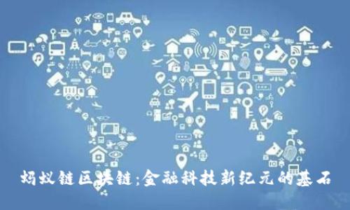 蚂蚁链区块链：金融科技新纪元的基石