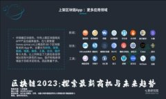 区块链2023：探索最新商机与未来趋势