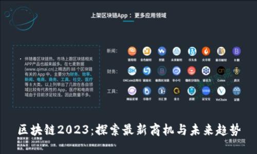 区块链2023：探索最新商机与未来趋势