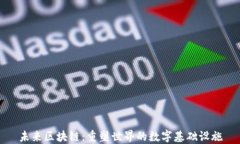 未来区块链：重塑世界的数字基础设施