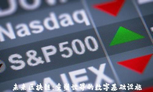 
未来区块链：重塑世界的数字基础设施