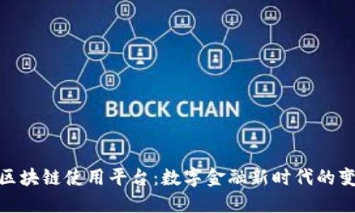 银行区块链使用平台：数字金融新时代的变革者