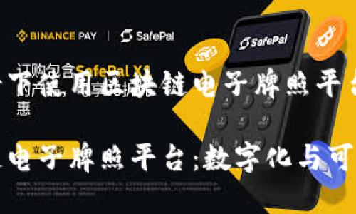 在什么场景下使用区块链电子牌照平台？

探索区块链电子牌照平台：数字化与可信任的未来