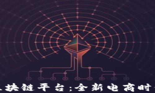 
揭秘淘宝转让区块链平台：全新电商时代的机遇与挑战