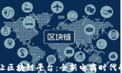 揭秘淘宝转让区块链平台：全新电商时代的机遇