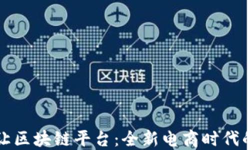 
揭秘淘宝转让区块链平台：全新电商时代的机遇与挑战