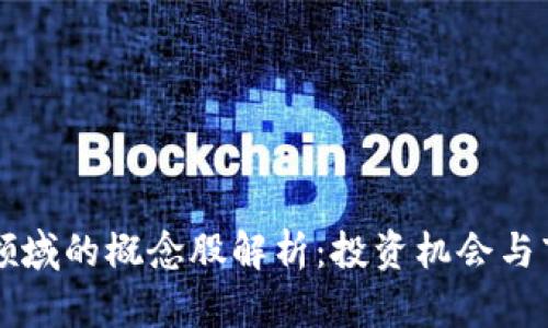 区块链领域的概念股解析：投资机会与市场动态