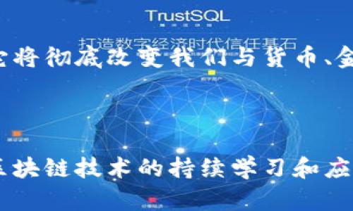 经济区块链是一个结合了经济活动与区块链技术的概念，其核心在于运用区块链的去中心化、透明性和安全性来和革新经济模式。这一术语涵盖了多个层面的含义，包括数字货币、智能合约、去中心化金融（DeFi）、供应链管理等。在不同的行业和领域，经济区块链有着广泛的应用潜力与影响力。

### 经济区块链的基本概念

什么是区块链？
区块链是一种分布式数据库技术，它通过将数据以“区块”的形式链接起来，形成一个不可更改的记录链。这种技术的核心优势在于去中心化，即没有单一的控制者，各个节点共同维护数据的安全性和可信度。这使得区块链在金融、物流、法律等多个领域展现了极大的应用潜力。

经济区块链的结构
经济区块链不仅仅是技术的简单应用，更是一种全新的经济模式。它通常包括以下几个要素：
ul
    li数字资产：例如比特币、以太坊等数字货币，以及其他基于区块链的资产形式。/li
    li智能合约：这是区块链技术的一项重要应用，它可以自动执行合约条款，无需中介，从而降低交易成本和风险。/li
    li去中心化金融（DeFi）：利用区块链技术建立的金融服务平台，诸如借贷、交易等，用户可以在没有传统金融机构的情况下进行交易。/li
    li透明性和可追溯性：所有交易记录都存储在区块链上，任何人都可以查看，从而增强信任感。/li
/ul

### 经济区块链的应用场景

数字货币的崛起
如今，数字货币已经成为经济区块链中最具代表性的应用之一。比特币作为第一个数字货币，开启了这一领域的探索，当时市场几乎无人问津，而如今比特币的市值已达数万亿美元，成为全球认可的数字黄金！此外，以太坊等平台也推动了更复杂的金融协议和应用的发展。

智能合约带来的变革
智能合约是区块链技术更为革命性的应用之一。它的所有条款和条件都以代码的形式写入合约中，能够自动执行。这种去中心化的特性意味着，用户不再依赖中介机构来执行合约，降低了信任成本和时间成本。这种技术的广泛应用不仅改变了商业交易的方式，更提升了整体经济系统的效率！

供应链管理的改进
经济区块链在供应链管理中展现出极大的潜力。通过区块链技术，供应链的每一个环节都可以被记录和追踪，从原材料采购到产品交付，整个过程透明可见。这不仅降低了欺诈的风险，还提高了效率，确保商品的真实性和质量！想象一下，消费者可以通过区块链查询食品的来源，增加了信任，这无疑是现代商业中的一大突破。

### 经济区块链的挑战及未来

技术障碍
尽管经济区块链带来了诸多优势，但在实际应用中仍面临不少挑战。技术本身的复杂性、不同区块链之间的兼容性问题、以及法规的不确定性都可能成为发展的绊脚石。不过，随着技术的逐步成熟，越来越多的企业和机构开始认识到其潜在价值，及时更新和迭代自己的系统，克服这些障碍！

市场信任问题
另一个亟待解决的问题是市场信任。由于历史上不少与区块链相关的骗局使得公众对这一技术的信任度降低，因此，建立良好的信誉和信任是行业发展的关键。透明性和可验证性是提升市场信任的有效方式，越来越多的企业正在朝这个方向努力，不断推动行业的正向发展！

未来展望
未来的经济区块链有望在更多领域发挥作用。例如，公共管理、选举投票、知识产权保护等领域都有可能受益于区块链的透明性和不可篡改的特性。它将彻底改变我们与货币、金融、甚至与政府和社会交互的方式！这多么令人振奋啊！

### 总结

综合来看，经济区块链不仅仅是一种新兴的技术，更是推动经济模式变革的助推器。它让我们看到了一个更加透明、高效和可信的经济未来。通过对区块链技术的持续学习和应用，我们能够不断探索出新的商业可能性与机遇，最终实现更广泛和可持续的经济发展！