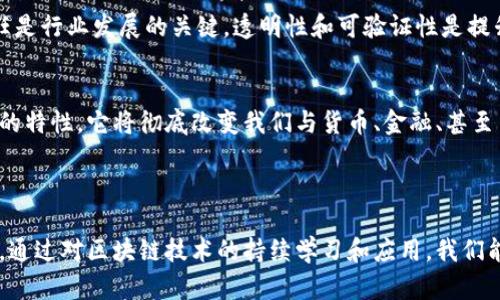 经济区块链是一个结合了经济活动与区块链技术的概念，其核心在于运用区块链的去中心化、透明性和安全性来和革新经济模式。这一术语涵盖了多个层面的含义，包括数字货币、智能合约、去中心化金融（DeFi）、供应链管理等。在不同的行业和领域，经济区块链有着广泛的应用潜力与影响力。

### 经济区块链的基本概念

什么是区块链？
区块链是一种分布式数据库技术，它通过将数据以“区块”的形式链接起来，形成一个不可更改的记录链。这种技术的核心优势在于去中心化，即没有单一的控制者，各个节点共同维护数据的安全性和可信度。这使得区块链在金融、物流、法律等多个领域展现了极大的应用潜力。

经济区块链的结构
经济区块链不仅仅是技术的简单应用，更是一种全新的经济模式。它通常包括以下几个要素：
ul
    li数字资产：例如比特币、以太坊等数字货币，以及其他基于区块链的资产形式。/li
    li智能合约：这是区块链技术的一项重要应用，它可以自动执行合约条款，无需中介，从而降低交易成本和风险。/li
    li去中心化金融（DeFi）：利用区块链技术建立的金融服务平台，诸如借贷、交易等，用户可以在没有传统金融机构的情况下进行交易。/li
    li透明性和可追溯性：所有交易记录都存储在区块链上，任何人都可以查看，从而增强信任感。/li
/ul

### 经济区块链的应用场景

数字货币的崛起
如今，数字货币已经成为经济区块链中最具代表性的应用之一。比特币作为第一个数字货币，开启了这一领域的探索，当时市场几乎无人问津，而如今比特币的市值已达数万亿美元，成为全球认可的数字黄金！此外，以太坊等平台也推动了更复杂的金融协议和应用的发展。

智能合约带来的变革
智能合约是区块链技术更为革命性的应用之一。它的所有条款和条件都以代码的形式写入合约中，能够自动执行。这种去中心化的特性意味着，用户不再依赖中介机构来执行合约，降低了信任成本和时间成本。这种技术的广泛应用不仅改变了商业交易的方式，更提升了整体经济系统的效率！

供应链管理的改进
经济区块链在供应链管理中展现出极大的潜力。通过区块链技术，供应链的每一个环节都可以被记录和追踪，从原材料采购到产品交付，整个过程透明可见。这不仅降低了欺诈的风险，还提高了效率，确保商品的真实性和质量！想象一下，消费者可以通过区块链查询食品的来源，增加了信任，这无疑是现代商业中的一大突破。

### 经济区块链的挑战及未来

技术障碍
尽管经济区块链带来了诸多优势，但在实际应用中仍面临不少挑战。技术本身的复杂性、不同区块链之间的兼容性问题、以及法规的不确定性都可能成为发展的绊脚石。不过，随着技术的逐步成熟，越来越多的企业和机构开始认识到其潜在价值，及时更新和迭代自己的系统，克服这些障碍！

市场信任问题
另一个亟待解决的问题是市场信任。由于历史上不少与区块链相关的骗局使得公众对这一技术的信任度降低，因此，建立良好的信誉和信任是行业发展的关键。透明性和可验证性是提升市场信任的有效方式，越来越多的企业正在朝这个方向努力，不断推动行业的正向发展！

未来展望
未来的经济区块链有望在更多领域发挥作用。例如，公共管理、选举投票、知识产权保护等领域都有可能受益于区块链的透明性和不可篡改的特性。它将彻底改变我们与货币、金融、甚至与政府和社会交互的方式！这多么令人振奋啊！

### 总结

综合来看，经济区块链不仅仅是一种新兴的技术，更是推动经济模式变革的助推器。它让我们看到了一个更加透明、高效和可信的经济未来。通过对区块链技术的持续学习和应用，我们能够不断探索出新的商业可能性与机遇，最终实现更广泛和可持续的经济发展！