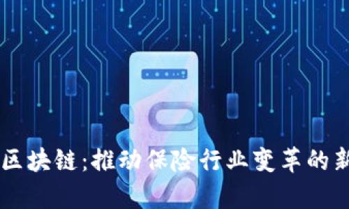 国寿区块链：推动保险行业变革的新动力