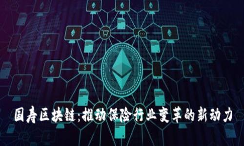 国寿区块链：推动保险行业变革的新动力