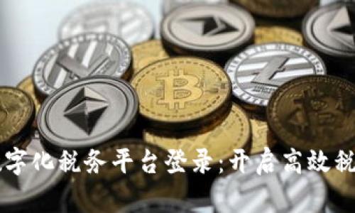 区块链数字化税务平台登录：开启高效税务新纪元