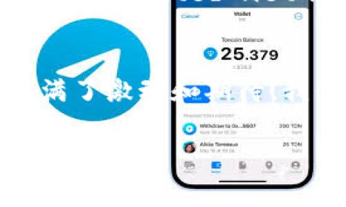 区块链的10个动作：解锁未来数字经济的密码

区块链, 数字经济, 创新技术/guanjianci

引言：区块链的崛起
在当今快速发展的科技时代，区块链技术以其独特的去中心化和透明性，正在改变我们对数字经济的认知。多么令人振奋！许多企业和个人开始意识到这项技术的潜力，它不仅可以推动交易的安全性，还能打开全新的商业模式。然而，区块链技术的实现并非一蹴而就，它需要一系列复杂而精细化的操作。接下来，我们将深入探讨区块链的10个关键动作，这些动作为数字经济的未来铺平了道路。

动作一：交易确认
区块链技术的第一步是进行交易确认。这一过程需要多方参与者共同验证交易的有效性，不同于传统金融系统的中心化审核，区块链的去中心化特点让每笔交易皆可追溯，透明公开。每当一个交易被确认并添加到区块链中，就像为数字经济注入了一剂强心针！

动作二：智能合约
智能合约是区块链技术的创新亮点之一，它允许开发者在区块链上编写程序，以实现自动化执行合约。想象一下，无需中介，合约一旦满足条件便会被自动执行，这将极大提升交易效率，降低信任成本！这是对传统合约的一次彻底颠覆！

动作三：资产数字化
在区块链上，传统资产（如房地产、股权等）可以被数字化，使得其可以在数字平台上进行交易和管理。这一举措会加速资产流通，使得持有者能够更方便地进行买卖。数字化的过程就如同给资产披上了“数字外衣”，让它在全球范围内流通成为可能！

动作四：去中心化存储
区块链技术提供了一种去中心化存储方案，通过分布式的方式将数据记录在不同的节点上，保证了数据的安全性和隐私性。当数据存储在区块链上时，其不可篡改的特性让数据安全有了更高的保障！

动作五：共识机制
共识机制是区块链能正常运作的基石，不同的区块链采用了不同的共识算法，如工作量证明（PoW）、权益证明（PoS）等。这些机制确保了网络中所有参与者对信息的一致认可，形成了一种“大家都认可的真相”，多么伟大的理念啊！

动作六：节点管理
在区块链网络中，各个节点都是不可或缺的一部分。节点管理的过程包括设置节点、维护节点以及确保节点之间的有效通信。这一过程需要技术团队的精细管理，因为每一个节点的健康与否都会直接影响整个网络的安全性和效率。

动作七：检查链的完整性
为了确保区块链数据的真实性和一致性，定期检查链的完整性是至关重要的。这一过程涉及到对历史数据的回溯分析，以确认链上数据的合法性和准确性。每一次的检查都是对区块链信任度的一次增强，值得我们去重视！

动作八：交易费用管理
在区块链上进行交易通常会涉及到一定的费用，这些费用的高低与交易的复杂度、网络的繁忙程度等等因素有关。合理的费用管理对于维持区块链网络的运行至关重要，涉及到用户体验与链上应用的价值。这一行为让我们感受到了经济学在区块链中的重要性！

动作九：社区参与与治理
区块链技术强调去中心化，因此，社区的参与与治理不可忽视。通过投票机制，持币人能够对项目的发展方向、技术升级等方面进行决策，真正实现了“人人参与”的治理模式。我们的声音，可以在区块链上被听见，何其美好！

动作十：跨链技术的发展
随着区块链技术的不断演进，跨链技术应运而生。它的出现可以打破不同区块链之间的壁垒，实现信息与价值的自由流动。想象一下，未来的世界中，区块链将不再是孤岛，而是一个大 interconnected network (互联网络)！

结束语：展望未来的区块链革命
区块链的每一步都在为数字经济赋能，激发着人们的想象力与创造力。十个动作在某种程度上是区域价值链的整体架构，支撑着我们通向未来的理想。每当我思考到这些，我的内心总是充满了激动和期待！我们正站在技术变革的潮头，拥抱这个充满无尽可能性的区块链时代吧！

如何能让更多人受益于这一技术？这是我们今后必须共同探索的方向。是的，前方的路途或许充满挑战，但每一个努力的脚步，都是对未来美好的铺垫！让我们一起，迈向区块链的美好新世界吧！