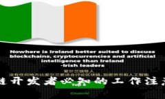 区块链开发者必知的工作注意事项