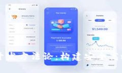 深入探讨区块链开发方法论：构建安全高效的去