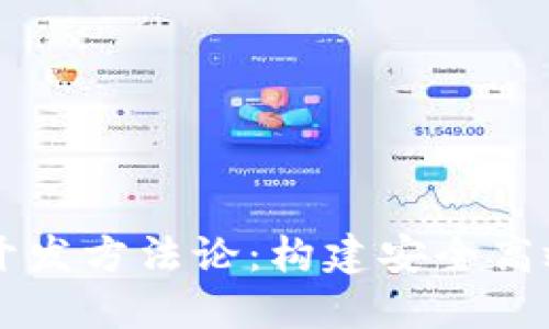 深入探讨区块链开发方法论：构建安全高效的去中心化应用