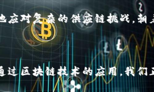 区块链物资系统是什么东西

区块链技术是一种去中心化的分布式账本技术，最初因比特币而广为人知，而如今，它已经跨越了金融领域，应用于许多其他行业。区块链物资系统（Blockchain Supply Chain System）是区块链技术在供应链管理中的一种创新应用，旨在提升透明度、安全性和效率。接下来，我们将深入探讨区块链物资系统的定义、功能、优点和应用案例。

区块链物资系统的定义

区块链物资系统是利用区块链技术来管理和记录供应链中各个环节的流程，这些环节包括采购、生产、运输、仓储、分销等。通过去中心化、不可篡改的特性，区块链能够确保信息的安全性与可靠性。所有的参与者都可以实时查看物资流转的状态，确保信息的透明性。

区块链物资系统的功能

1. **透明性和可追溯性**：区块链物资系统可以让每一个参与者看到整个供应链的运作过程，从原材料的采购到成品的交付，所有的数据都被记录在链上，防止了信息的遗漏和篡改。

2. **安全性**：由于区块链的特性，数据一旦写入就无法修改，这大大提高了系统的安全性，防止了假冒伪劣商品的流通，保护消费者的权益。

3. **提升效率**：传统的供应链管理往往需要多方合作，信息沟通渠道复杂，容易导致延误。而区块链能够快速整合信息，提高响应速度，从而提升整个供应链的效率！

4. **降低成本**：通过去掉中介机构，例如传统的物流公司和金融机构，可以显著降低交易成本，提高收益。

区块链物资系统的优点

1. **增强信任**：在传统供应链中，由于信息的孤岛效应，往往导致各方互相不信任。而区块链物资系统通过实现信息共享，增强了参与方之间的信任关系！

2. **实时数据分析**：通过智能合约，系统能够自动跟踪和记录每个环节的状态，从而实时更新数据，这对于供应链流程具有重要意义。

3. **方便问题追踪**：当出现问题时，区块链的可追溯性使得企业能够迅速找出问题的根源，进行及时的调整与修复，从而减少经济损失。

区块链物资系统的应用案例

1. **食品安全**：许多食品企业正在采用区块链物资系统来追踪食品来源。在这种情况下，每个产品的生产、加工和运输信息都能被记录在区块链上，消费者扫描二维码就可以了解到食品的完整信息，确保其安全。这无疑提升了消费者的信心，多么令人振奋的技术进步！

2. **药品管理**：制药公司通过区块链技术防止假药流通。通过记录药品的生产、运输以及销售环节，可以有效打击假冒伪劣药品，保护患者的生命安全。

3. **奢侈品防伪**：奢侈品行业同样面临假冒伪劣的问题，区块链技术可以为每一件奢侈品提供唯一的身份标记，使消费者能够轻松核实产品的真伪，提升品牌信誉度。

未来的发展趋势

随着区块链技术的不断发展和成熟，未来的区块链物资系统将会更加智能化、自动化。通过结合人工智能和物联网技术，供应链系统将能够实时感知和反应市场的变化，提高预测能力和反应效率。同时，区块链技术的普及也将推动更多行业的转型升级！

总的来说，区块链物资系统是一个集成了创新技术的解决方案，未来将对各行各业产生深远影响。通过为交易提供透明、公正和安全的环境，我们可以更好地应对复杂的供应链挑战，朝着可持续发展的方向迈进。这样精彩的技术，怎能不让人期待呢？

小结

区块链物资系统的出现为传统的供应链管理带来了新的深刻变革，其透明性、安全性与效率性的提升让众多行业受益匪浅。无论是食品、药品还是奢侈品，通过区块链技术的应用，我们正迎来一个更加安全和高效的商业环境！多么令人振奋的未来！