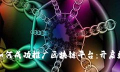 山东省分局如何成功推广区块链平台：开启数字