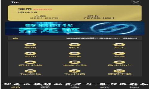 寻找优质区块链融资平台：最佳选择和评测