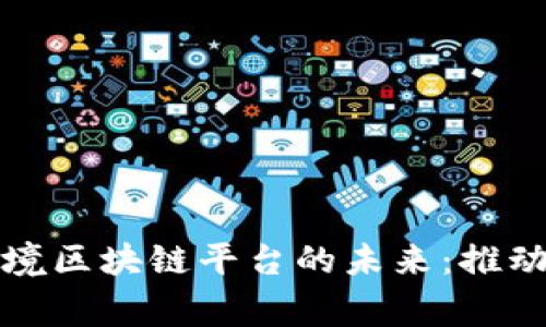 探索国家外汇跨境区块链平台的未来：推动全球经济新动能