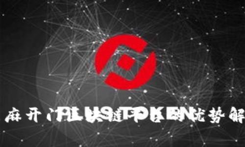 芝麻开门区块链平台的优势解析