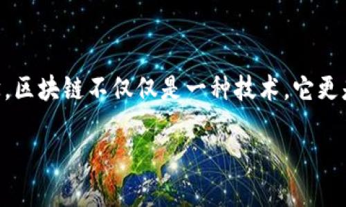 在探讨“区块链的灵魂图片是什么”这一主题时，我们首先要理解区块链技术的核心概念及其背后的哲学。区块链不仅仅是一种技术，它更是一种信任的机制，改变了我们对数据和价值的理解。接下来，我们将通过几个方面来深入探讨这个问题。

区块链的灵魂：信任与透明的力量