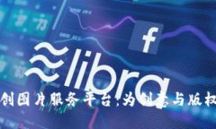 区块链原创图片服务平台：为创意与版权保驾护