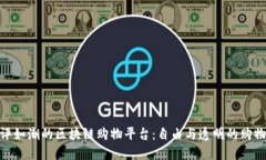 探索好评如潮的区块链购物平台：自由与透明的