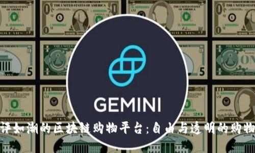 探索好评如潮的区块链购物平台：自由与透明的购物新体验