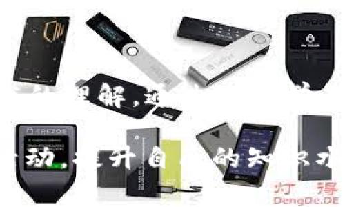 区块链训练基地是一个专注于区块链技术学习与培训的机构或平台，通常提供系统化的培训课程、实践项目和相关资源，旨在帮助学员掌握区块链的核心理念、技术架构和应用场景。这类基地往往会结合理论与实践，让学员能够在实际操作中学习，并提升他们在区块链领域的专业技能。

在区块链训练基地，课程内容可能包括：

1. **区块链基础**：讲解区块链的基本概念、历史背景与发展过程。
2. **智能合约**：深入研究智能合约的定义、工作原理及其在区块链上的应用。
3. **分布式账本技术**：讨论分布式账本的架构及其在数据存储和安全性方面的优势。
4. **区块链开发**：教授如何使用流行的区块链平台（如以太坊、Hyperledger等）进行开发。
5. **应用案例分析**：分析不同行业（如金融、物流、医疗等）中区块链的应用实例。
6. **行业趋势与未来**：探讨区块链技术未来发展的方向与前景。

此外，区块链训练基地通常还会组织一些实践活动，如黑客松（Hackathon）、论坛、讲座等，鼓励学员们交流与合作，加深对区块链技术的理解。通过这些学习和实践，学员不仅能够拥有扎实的技术基础，还能拓展自己在区块链领域的职业发展空间。

如果你有兴趣深入了解区块链训练基地或相关内容，可以寻找一些知名的培训机构、在线课程平台，或是参加相关的区块链大会和活动，提升自己的知识水平与技能。